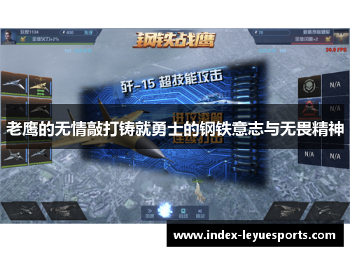 老鹰的无情敲打铸就勇士的钢铁意志与无畏精神