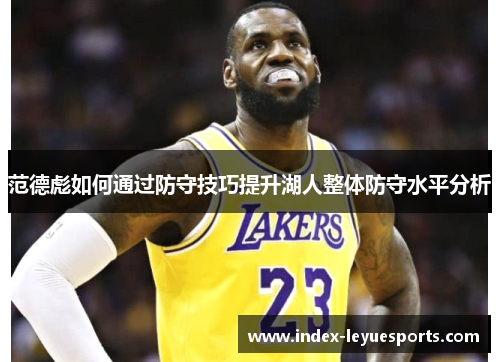 范德彪如何通过防守技巧提升湖人整体防守水平分析