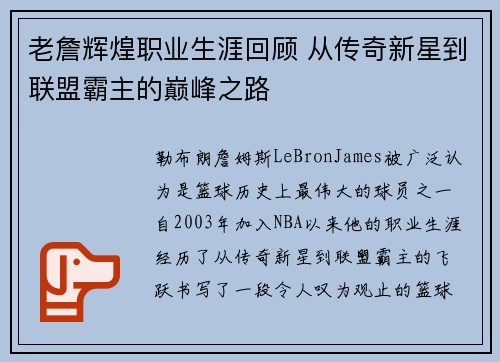老詹辉煌职业生涯回顾 从传奇新星到联盟霸主的巅峰之路 老詹辉煌职业生涯回顾 从传奇新星到联盟霸主的巅峰之路