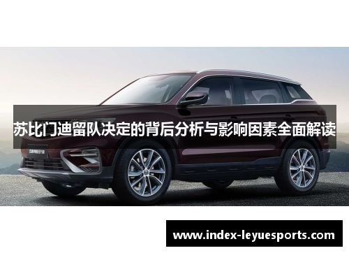 苏比门迪留队决定的背后分析与影响因素全面解读 苏比门迪留队决定的背后分析与影响因素全面解读