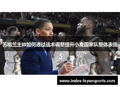 苏格兰主帅如何通过战术调整提升小麦国家队整体表现