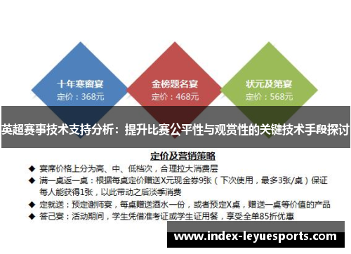 英超赛事技术支持分析:提升比赛公平性与观赏性的关键技术手段探讨 英超赛事技术支持分析:提升比赛公平性与观赏性的关键技术手段探讨