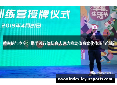 蔡崇信与李宁:携手践行体坛育人理念推动体育文化传承与创新 蔡崇信与李宁:携手践行体坛育人理念推动体育文化传承与创新