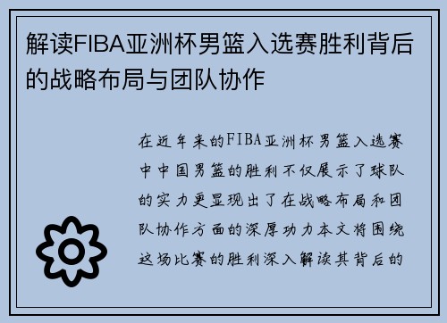 解读FIBA亚洲杯男篮入选赛胜利背后的战略布局与团队协作 解读FIBA亚洲杯男篮入选赛胜利背后的战略布局与团队协作