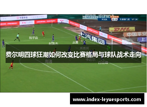 费尔明四球狂潮如何改变比赛格局与球队战术走向