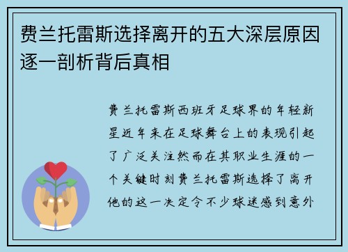 费兰托雷斯选择离开的五大深层原因逐一剖析背后真相 费兰托雷斯选择离开的五大深层原因逐一剖析背后真相