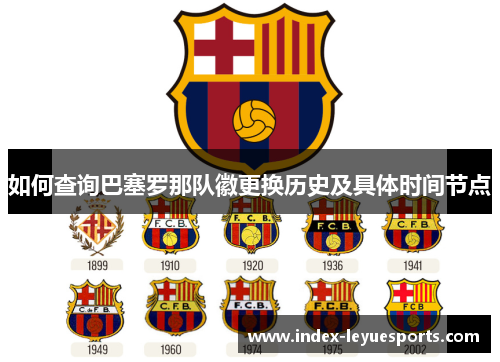 如何查询巴塞罗那队徽更换历史及具体时间节点 如何查询巴塞罗那队徽更换历史及具体时间节点
