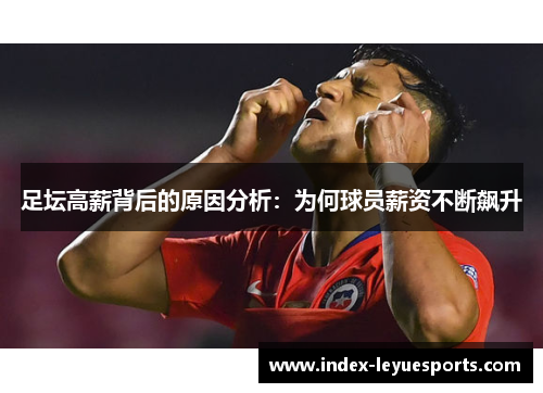 足坛高薪背后的原因分析:为何球员薪资不断飙升 足坛高薪背后的原因分析:为何球员薪资不断飙升