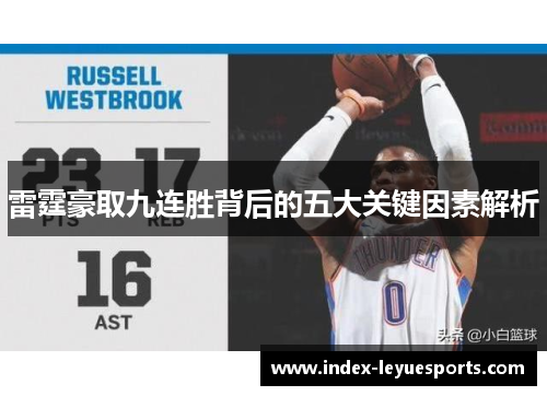 雷霆豪取九连胜背后的五大关键因素解析