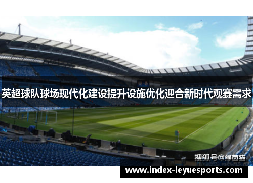 英超球队球场现代化建设提升设施优化迎合新时代观赛需求