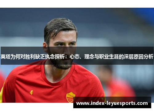 莫塔为何对胜利缺乏执念探析：心态、理念与职业生涯的深层原因分析