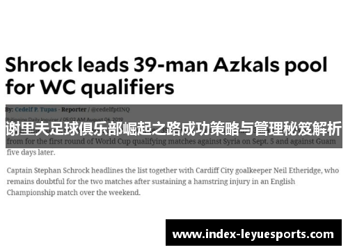 谢里夫足球俱乐部崛起之路成功策略与管理秘笈解析
