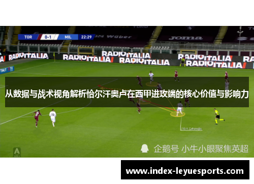 从数据与战术视角解析恰尔汗奥卢在西甲进攻端的核心价值与影响力