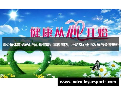 青少年体育发展中的心理健康：重视预防，推动身心全面发展的关键策略