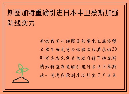 斯图加特重磅引进日本中卫蔡斯加强防线实力