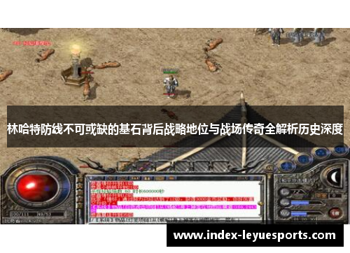 林哈特防线不可或缺的基石背后战略地位与战场传奇全解析历史深度