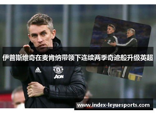 伊普斯维奇在麦肯纳带领下连续两季奇迹般升级英超