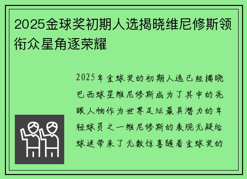 2025金球奖初期人选揭晓维尼修斯领衔众星角逐荣耀