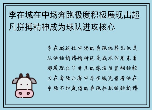 李在城在中场奔跑极度积极展现出超凡拼搏精神成为球队进攻核心