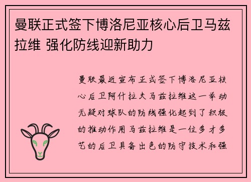 曼联正式签下博洛尼亚核心后卫马兹拉维 强化防线迎新助力