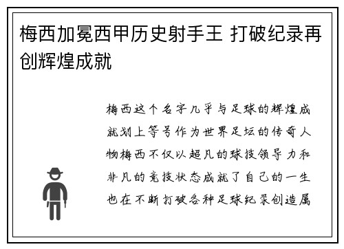 梅西加冕西甲历史射手王 打破纪录再创辉煌成就