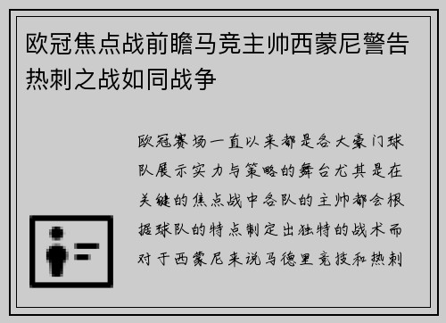 欧冠焦点战前瞻马竞主帅西蒙尼警告热刺之战如同战争