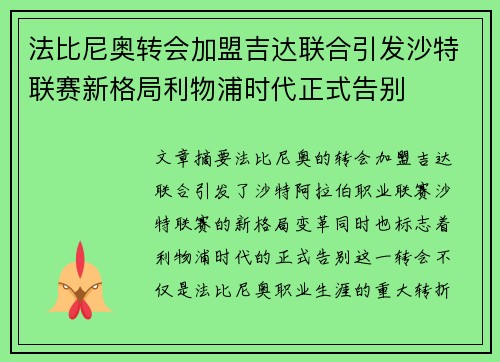 法比尼奥转会加盟吉达联合引发沙特联赛新格局利物浦时代正式告别