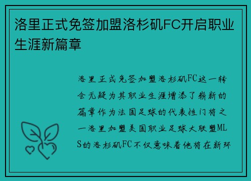 洛里正式免签加盟洛杉矶FC开启职业生涯新篇章