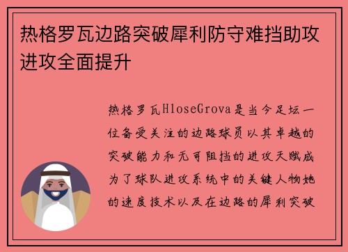 热格罗瓦边路突破犀利防守难挡助攻进攻全面提升