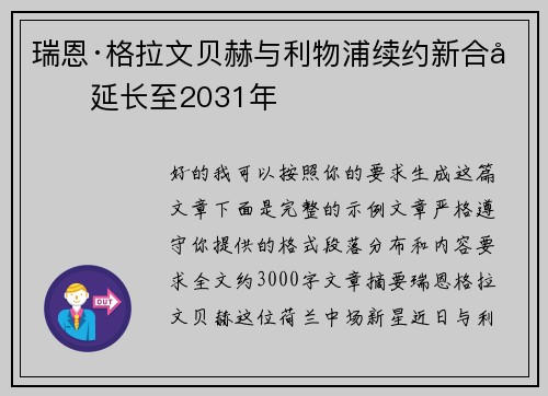 瑞恩·格拉文贝赫与利物浦续约新合同延长至2031年