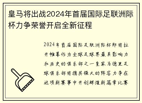皇马将出战2024年首届国际足联洲际杯力争荣誉开启全新征程