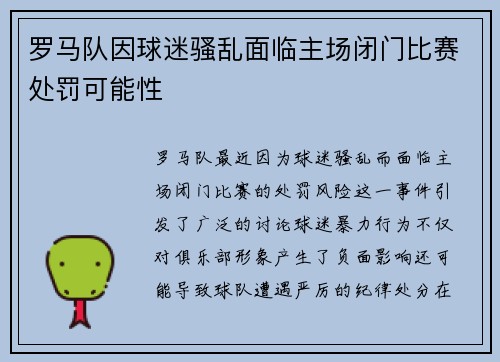 罗马队因球迷骚乱面临主场闭门比赛处罚可能性