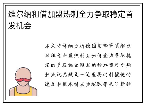 维尔纳租借加盟热刺全力争取稳定首发机会