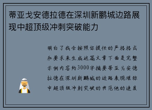 蒂亚戈安德拉德在深圳新鹏城边路展现中超顶级冲刺突破能力