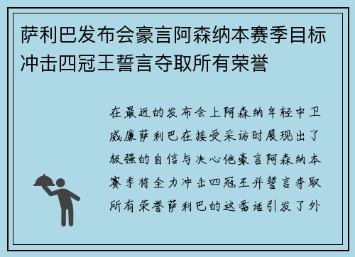 萨利巴发布会豪言阿森纳本赛季目标冲击四冠王誓言夺取所有荣誉