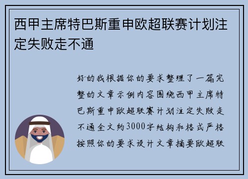 西甲主席特巴斯重申欧超联赛计划注定失败走不通