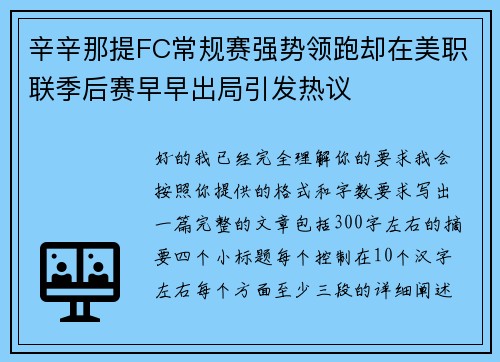 辛辛那提FC常规赛强势领跑却在美职联季后赛早早出局引发热议