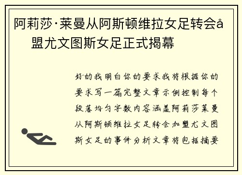 阿莉莎·莱曼从阿斯顿维拉女足转会加盟尤文图斯女足正式揭幕
