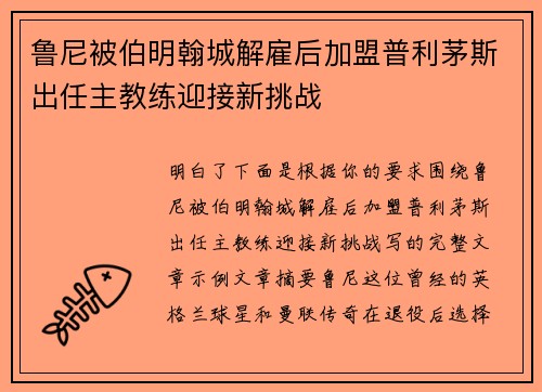 鲁尼被伯明翰城解雇后加盟普利茅斯出任主教练迎接新挑战