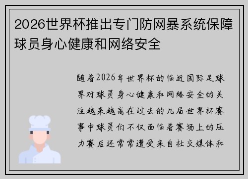 2026世界杯推出专门防网暴系统保障球员身心健康和网络安全