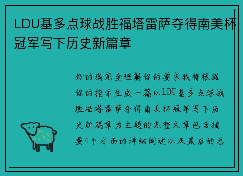 LDU基多点球战胜福塔雷萨夺得南美杯冠军写下历史新篇章