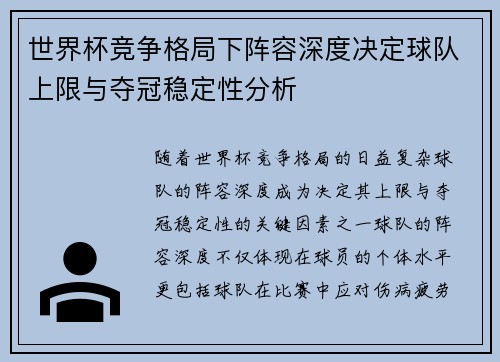 世界杯竞争格局下阵容深度决定球队上限与夺冠稳定性分析