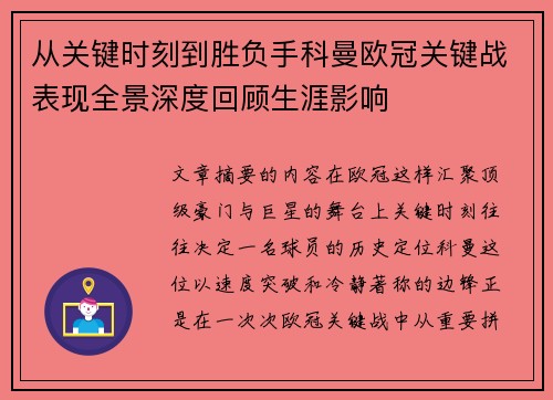 从关键时刻到胜负手科曼欧冠关键战表现全景深度回顾生涯影响
