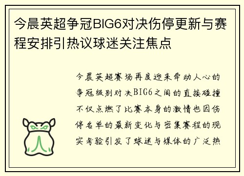 今晨英超争冠BIG6对决伤停更新与赛程安排引热议球迷关注焦点