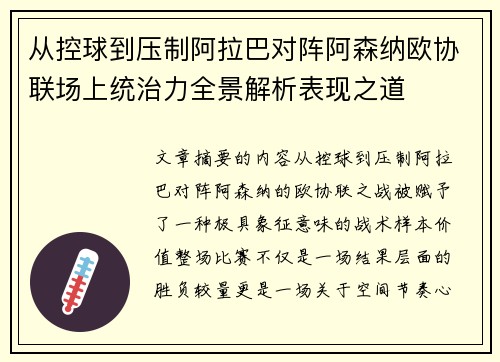 从控球到压制阿拉巴对阵阿森纳欧协联场上统治力全景解析表现之道