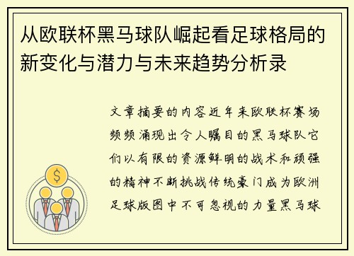从欧联杯黑马球队崛起看足球格局的新变化与潜力与未来趋势分析录