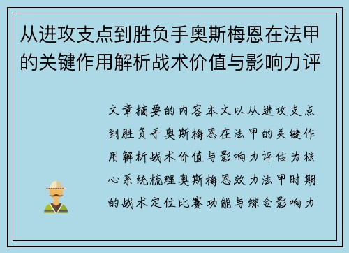从进攻支点到胜负手奥斯梅恩在法甲的关键作用解析战术价值与影响力评估