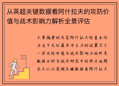 从英超关键数据看阿什拉夫的攻防价值与战术影响力解析全景评估