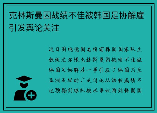 克林斯曼因战绩不佳被韩国足协解雇引发舆论关注