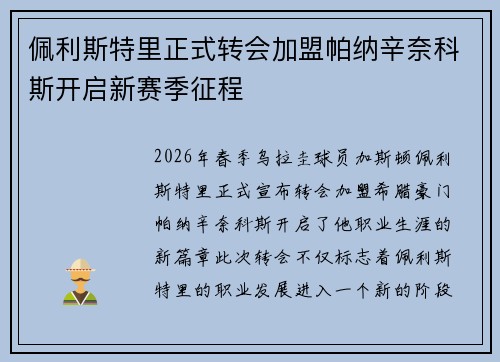 佩利斯特里正式转会加盟帕纳辛奈科斯开启新赛季征程